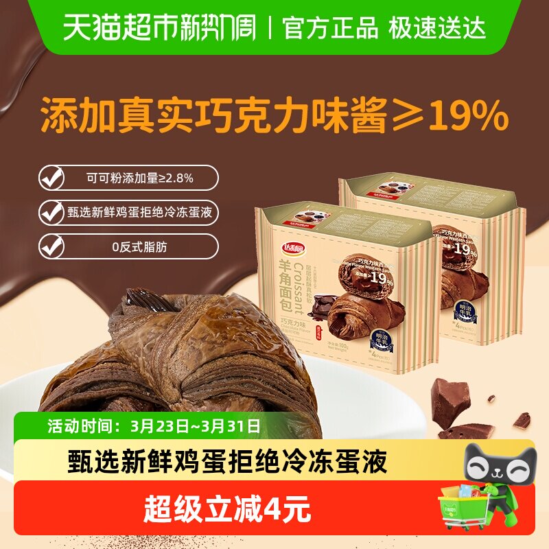 达利园西式糕点巧克力味羊角面包25g*4枚*2袋营养早餐手撕包零食