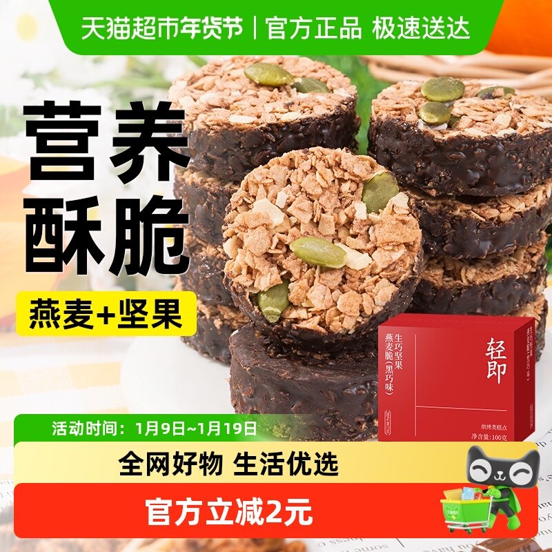 生巧坚果燕麦脆饼干黑巧克力脆墩墩木糖醇谷物轻食代餐解馋零食品