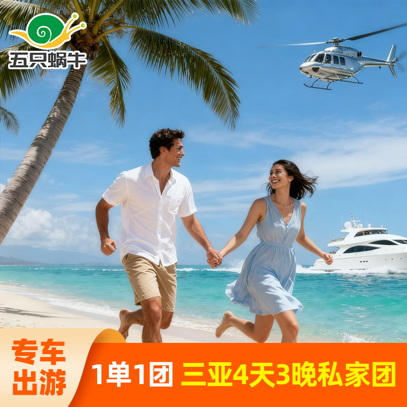 三亚4天私家团
