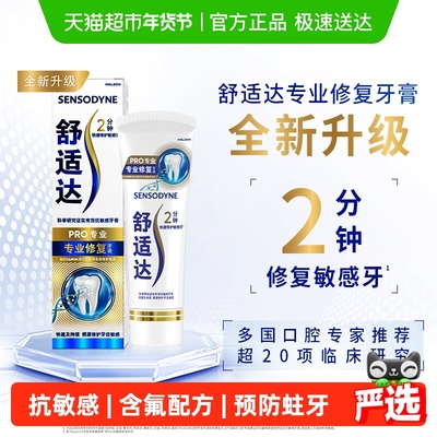 舒适达专业修复牙膏90g