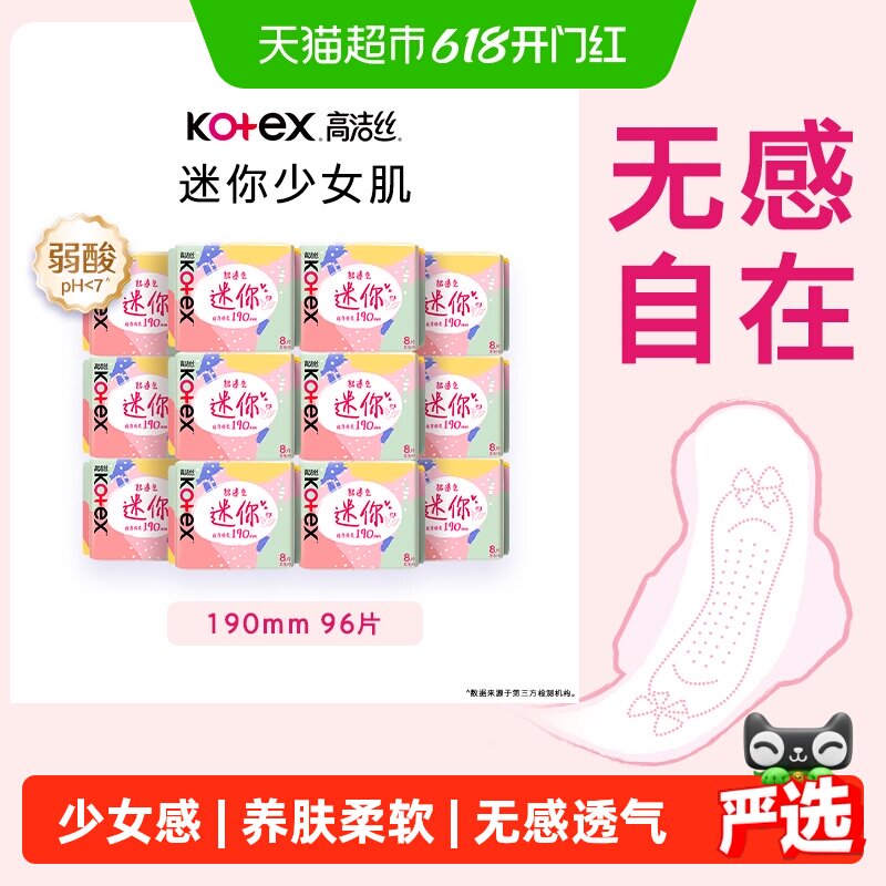 【下拉享优惠】高洁丝日用迷你190×8片×12透气护垫卫生巾姨妈巾
