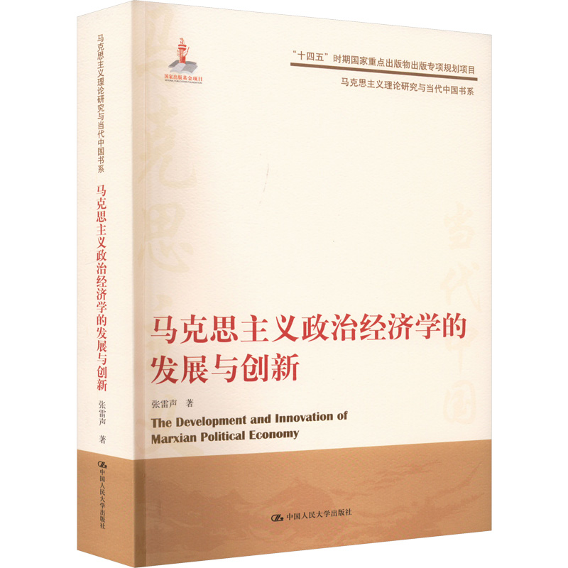 当当网马克思主义政治经济学的发展与创新（马克思主义理论研究与当代中国书系书系）张雷声中国人民大学出版社正版书籍