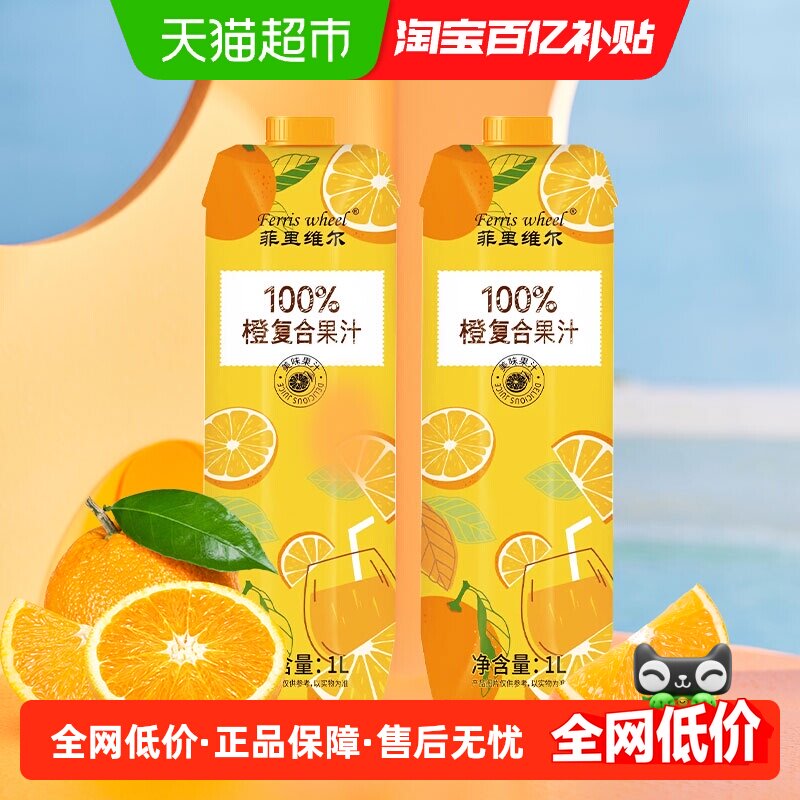 菲里维尔100%橙汁复合果汁饮品