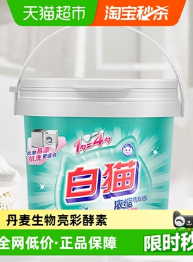 白猫浓缩洗衣粉桶装速溶易漂洗双效酵素去渍