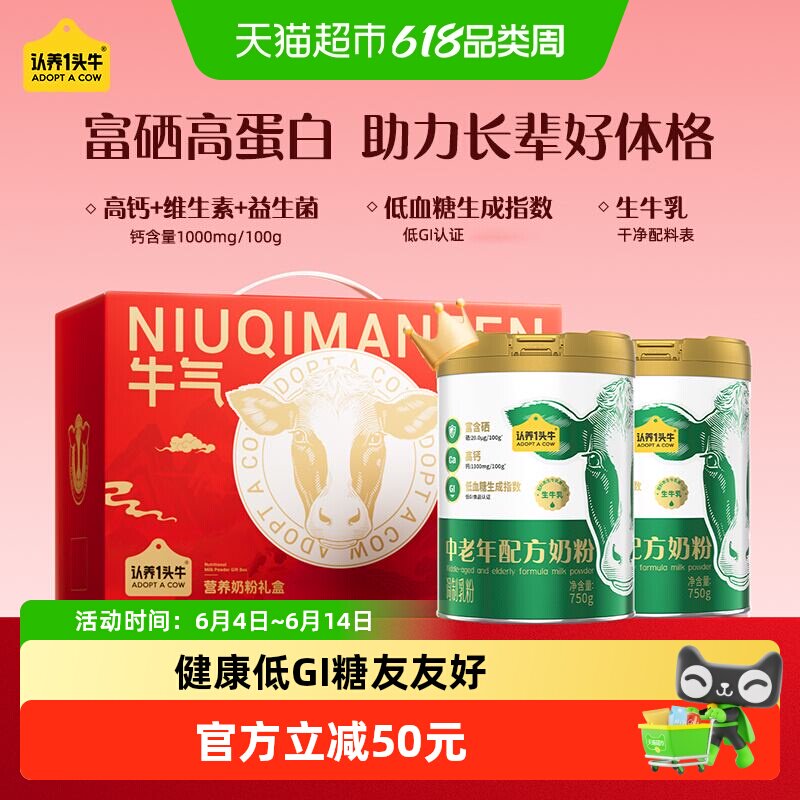端午送礼认养一头牛低GI高钙富硒生牛乳益生菌中老年成人奶粉礼盒