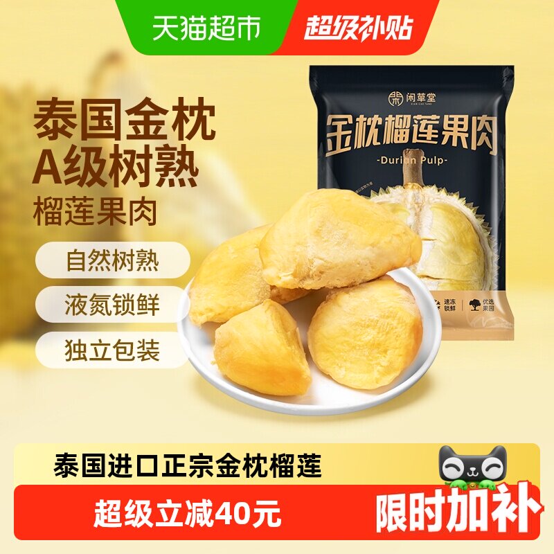 【下滑详情领补贴】闲草堂泰国金枕榴莲树熟A级冷冻榴莲果肉800g - 实物图