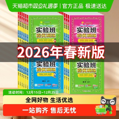 2026春实验班提优训练123456年级