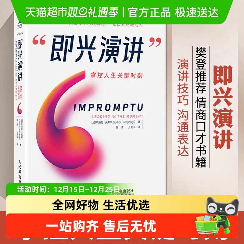 即兴演讲 掌控人生关键时刻抓住每个沟通瞬间 一张口就征服他人
