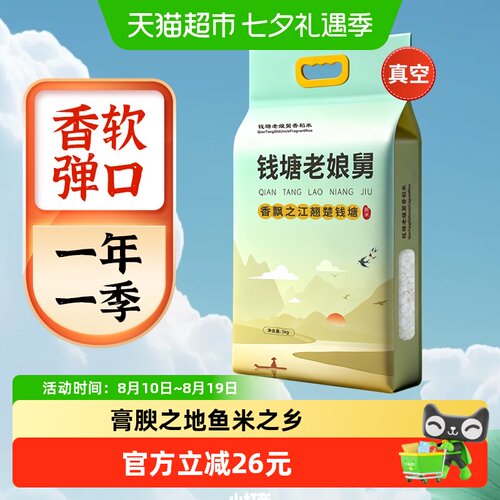 钱塘老娘舅香稻米5kg×1袋真空装