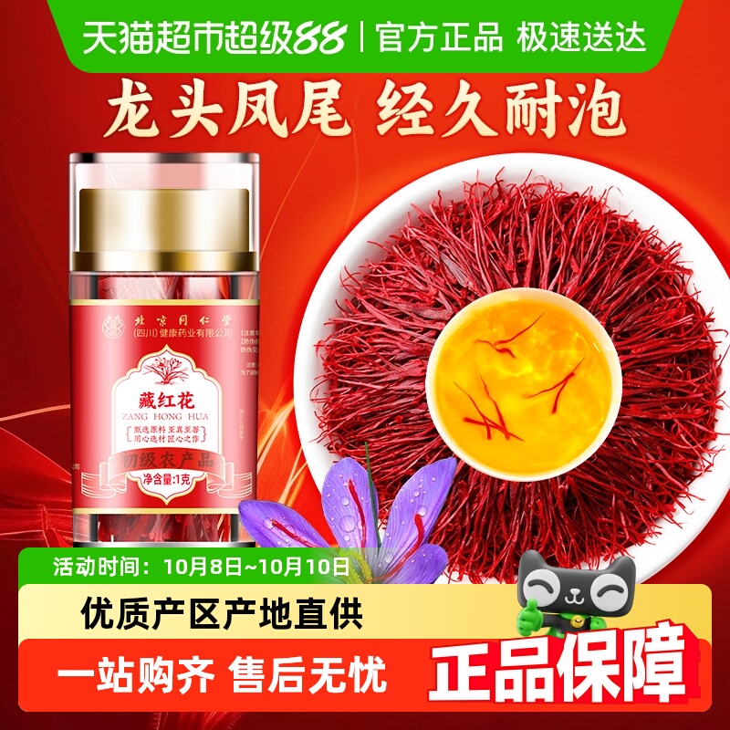 北京同仁堂藏红花正宗西藏原产泡水喝非特级礼盒伊朗进口中草药材