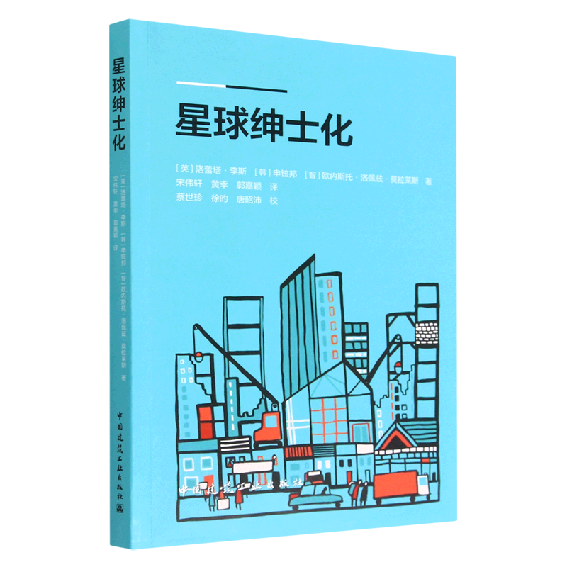 星球绅士化 (英)洛蕾塔·李斯,(韩)申铉邦,(智)欧内斯托·洛佩兹·莫拉莱斯 著 宋伟轩,黄幸,郭嘉颖 译 建筑设计 专业科技