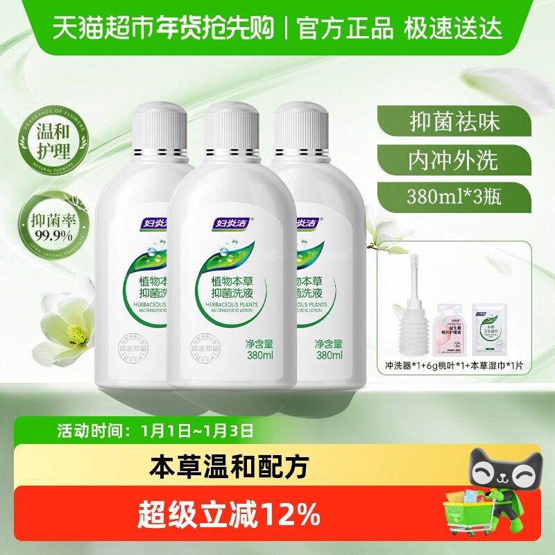 妇炎洁私处洗护液女性私部洁阴清洗剂380ml*3外阴祛味清洗液抑菌