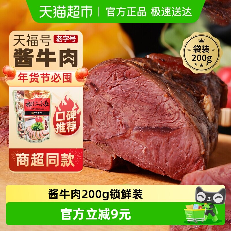 天福号中华老字号年货熟食礼盒老北京过节送礼送长辈酱牛肉200g