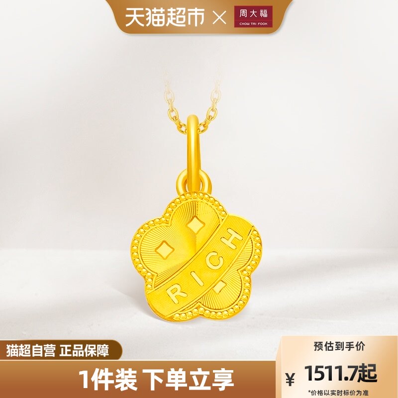周大福RICH小桃花吊坠足金黄金实心吊坠F230321属于什么档次？