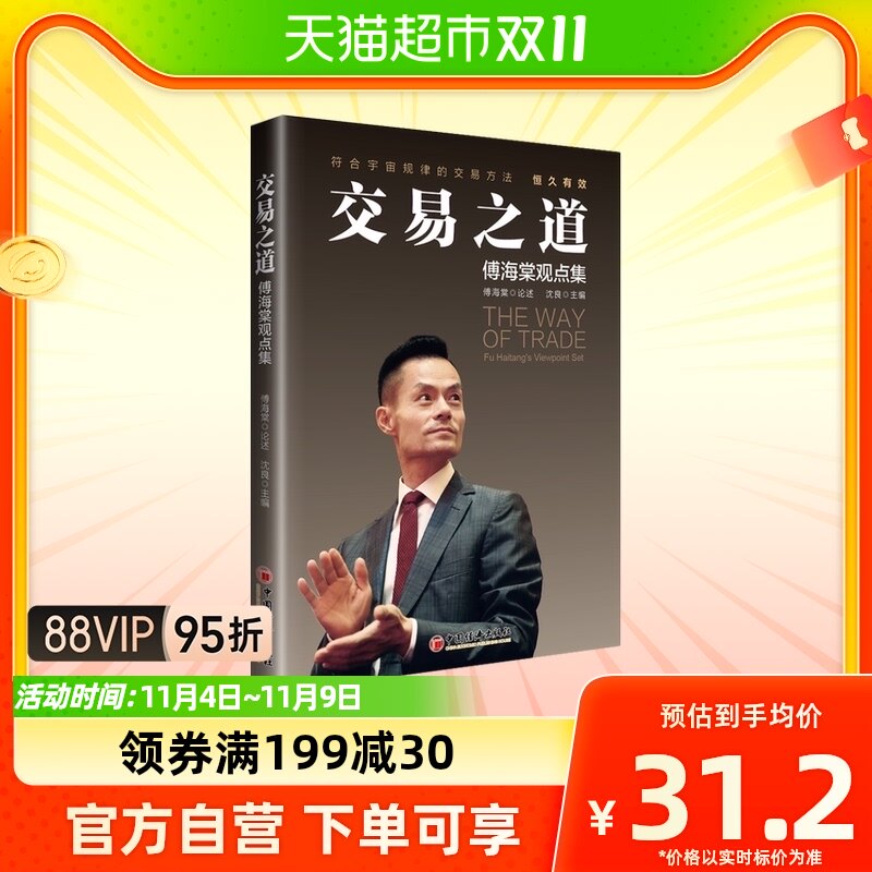 交易之道:傅海棠观点集 傅海棠论述 沈良主编 收录傅海棠先生怎么样,好用不?