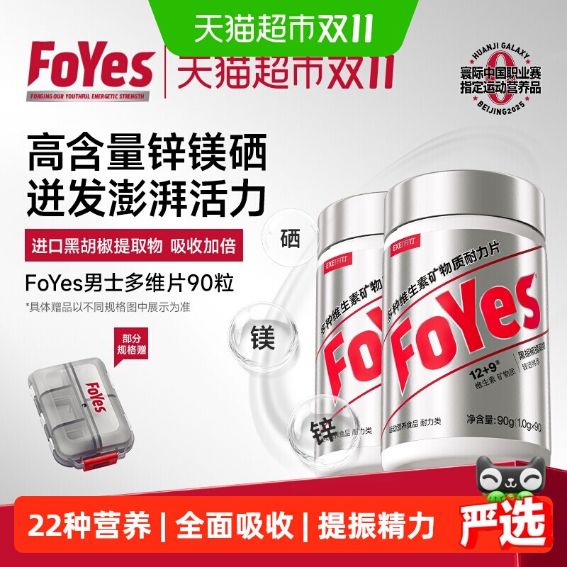 FoYes复合维生素b族男士维生素c锌镁硒片21种维b维矿健身官方直营