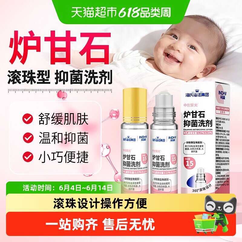 海氏海诺炉甘石抑菌洗剂消毒杀菌皮肤瘙痒成人儿童湿疹痱子外用