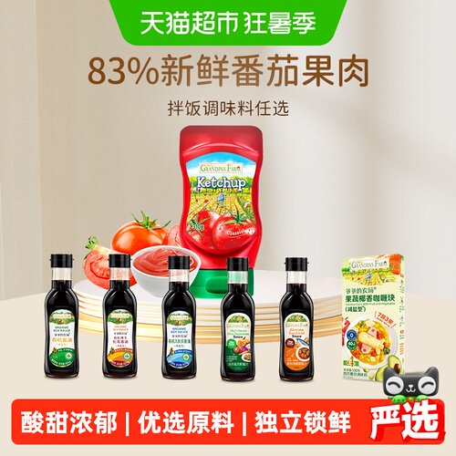 爷爷的农场儿童番茄酱咖喱海鲜调味料宝宝减盐特级酱油咖喱块拌饭 - 封面
