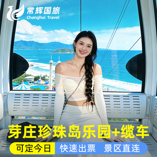 [芽庄珍珠岛游乐园-大门票+往返缆车]芽庄珍珠岛游乐园大门票+往返缆车