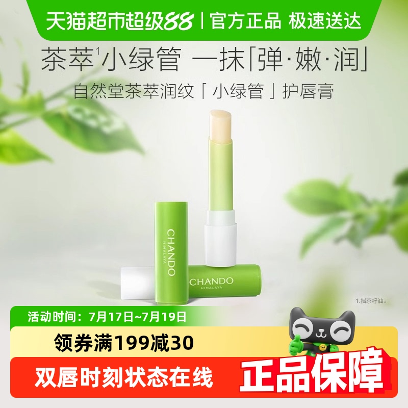 自然堂保湿滋润唇部护理润唇膏