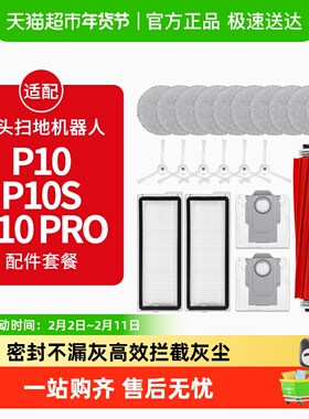 适配石头P10Pro扫地机器人P10S配件拖布清洁液尘袋滚边刷滤网耗材