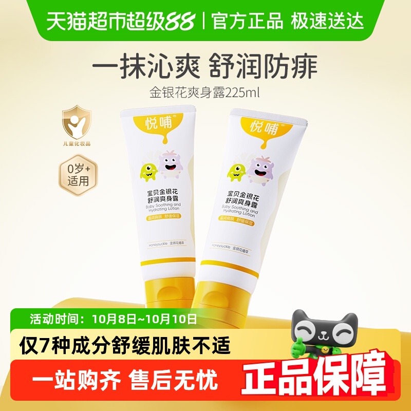 悦哺金银花爽身露婴儿宝宝液体爽身粉舒缓滋润新生专用儿童痱子水