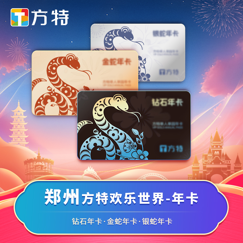 [郑州方特欢乐世界-年卡]★门票升年卡套票★刷身份证入园，门票入园核销后，年卡自动激活