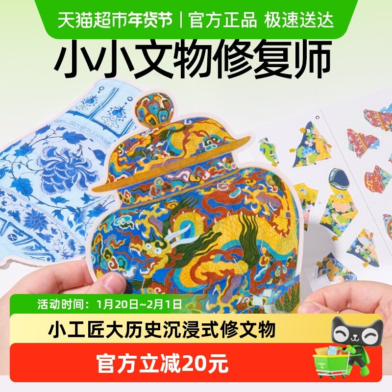 美乐童年文物修复师儿童玩具宝藏安静书手工diy贴画女孩新年礼物,玩具/童车/益智/积木/模型,其他手工制作,淘宝优惠券,粉丝福利购,淘宝优惠卷