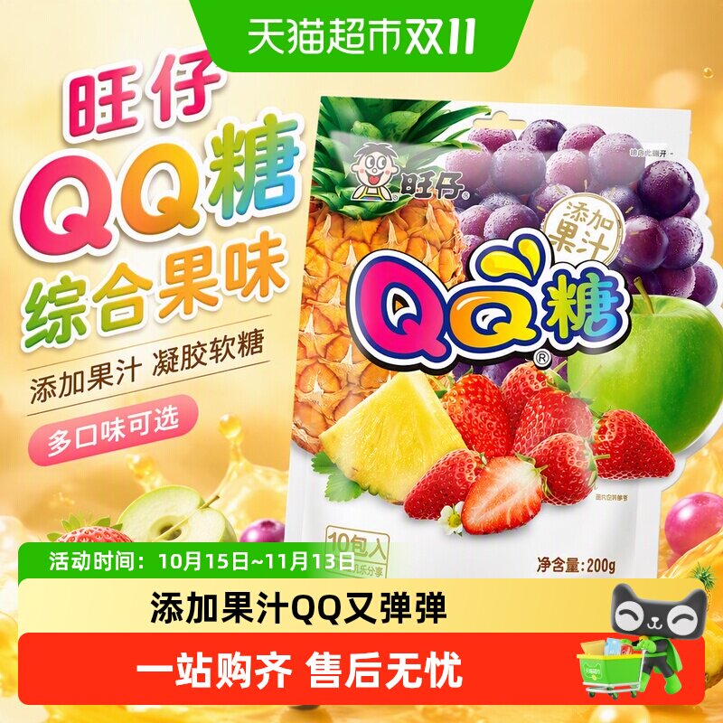 旺旺旺仔QQ糖综合口味橡皮软糖儿童凝胶果汁软糖喜糖