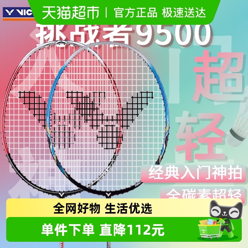 威克多经典挑战者9500羽毛球拍