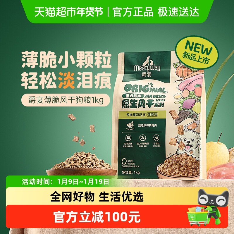 Meatyway爵宴薄脆风干犬粮小鸭粒鸭肉全价狗粮,宠物/宠物食品及用品,狗全价风干/烘焙粮,淘宝优惠券,粉丝福利购,淘宝优惠卷