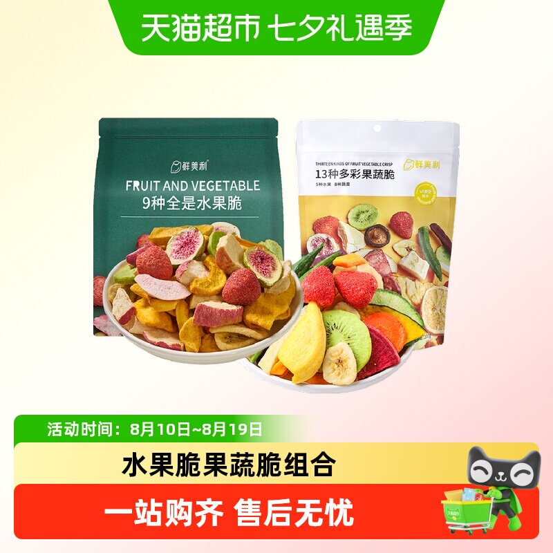 鲜美利13种果蔬干综合脆258g+冻干混合水果脆100g办公休闲零食