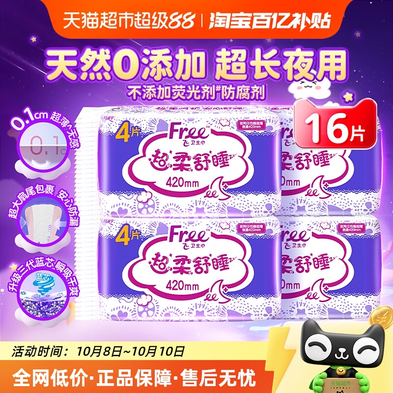 Free卫生巾超长夜用防漏棉柔