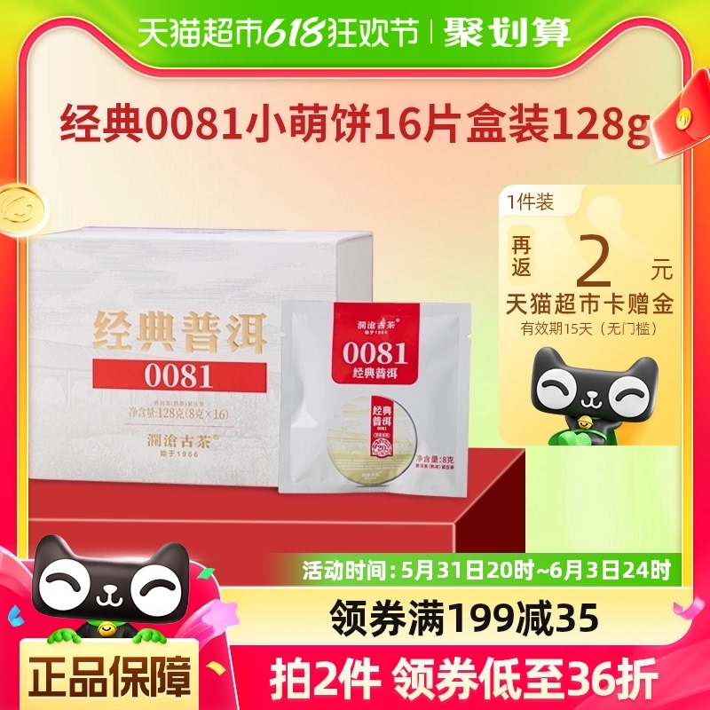 澜沧古茶经典0081小萌饼普洱熟茶品鉴装16片盒装 茶 普洱 原图主图