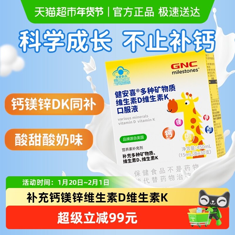 GNC健安喜儿童钙镁锌多种矿物质维生素D维生素K口服液15ml*30支,保健食品/膳食营养补充食品,维生素/复合维生素,淘宝优惠券,粉丝福利购,淘宝优惠卷