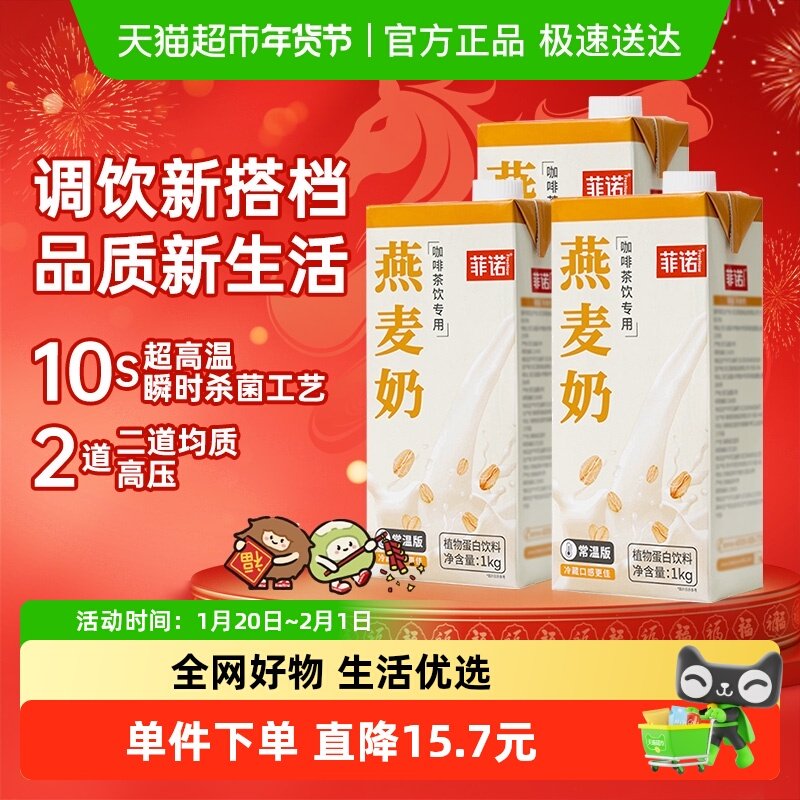 菲诺燕麦奶咖啡伴侣植物蛋白1Kg*3盒燕麦拿铁饮料,咖啡/麦片/冲饮,植物蛋白饮料/植物奶/植物酸奶,淘宝优惠券,粉丝福利购,淘宝优惠卷