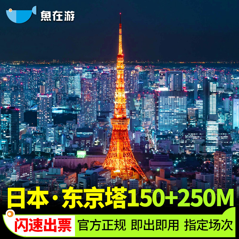 [东京塔-150米&250米展望台]日本东京铁塔150+250m