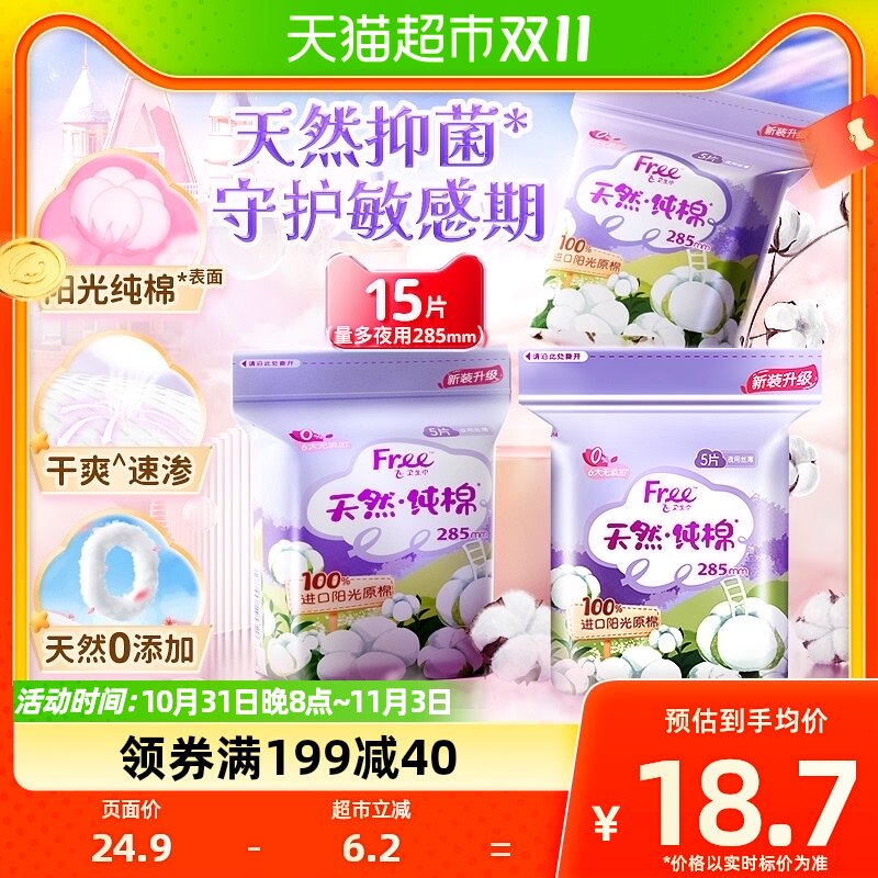 Free卫生巾夜用量大日用285mm15片美洲纯棉女棉柔组合套装姨妈巾怎么样,好用不?
