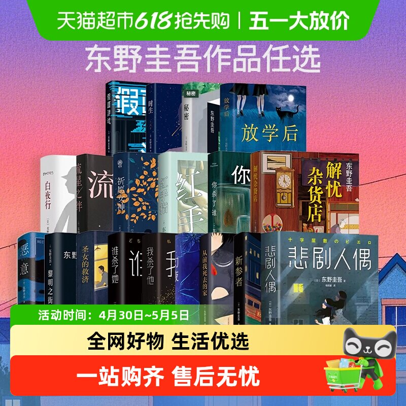 东野圭吾任选 新参者白夜行恶意假面嫌疑人X的献身你杀了谁小说