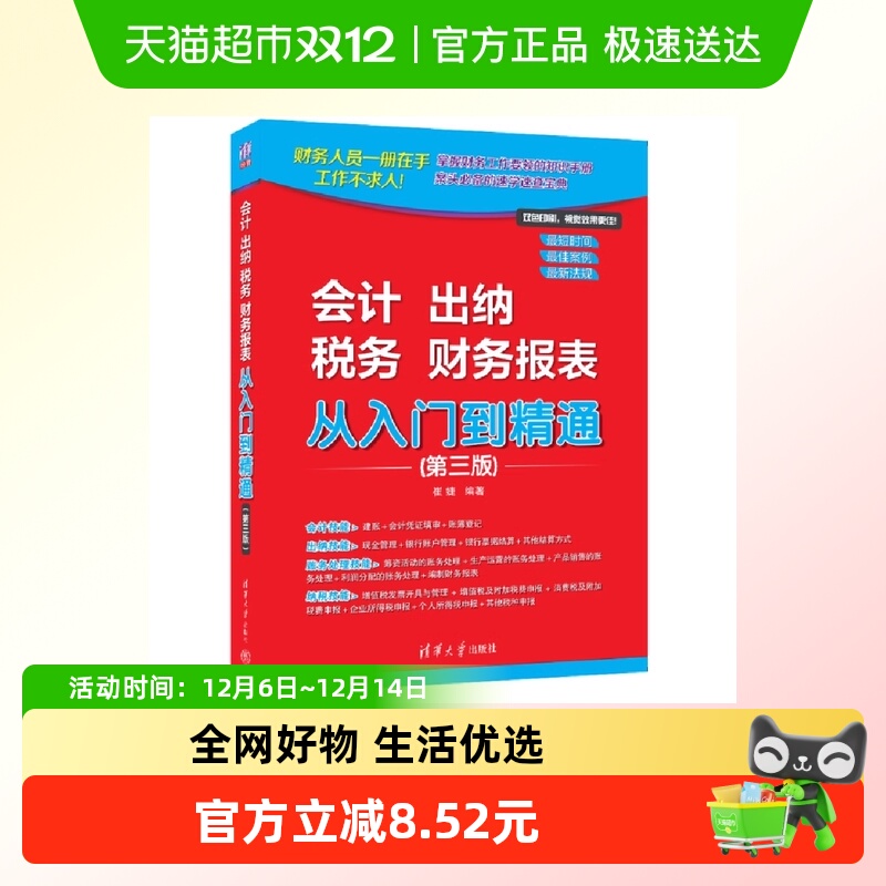 会计 出纳 税务 财务报表 从入门到精通(第三版) 正版书籍