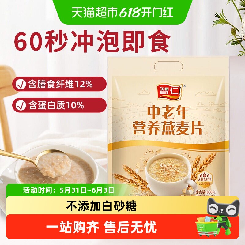 智仁无添加白砂糖中老年营养燕麦片独立小袋装即食麦片谷物饱腹