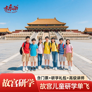 北京故宫儿童单飞研学深度讲解 含门票 资深导游讲解