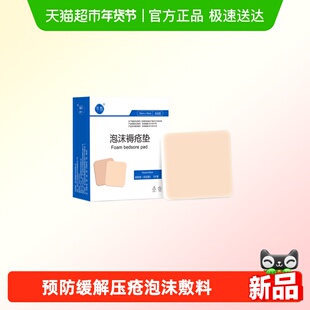 享敷医用泡沫褥疮垫卧床老人防压疮专用垫瘫痪久卧减压贴屁股臀部