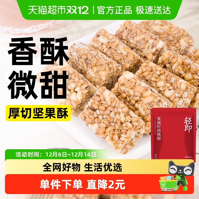 轻即亚麻籽核桃解馋饼干