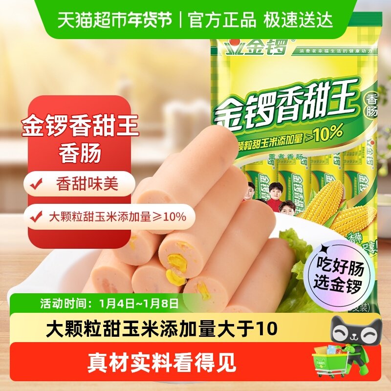 金锣火腿肠玉米香甜王方便即食香肠热狗配手抓饼玉米肠