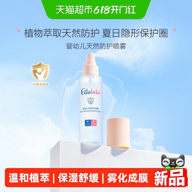 嗳乐蓓贝婴幼儿天然防护喷雾夏日户外身体防护清爽100ml