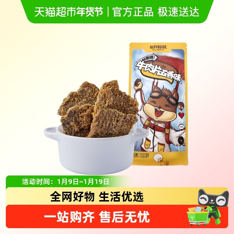 三只松鼠牛肉片/牛肉条休闲零食小吃牛肉粒内蒙古手撕非风干牛肉