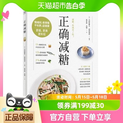 正确减糖减糖生活食谱控糖变瘦变健康变年轻审视日常饮食新华书店