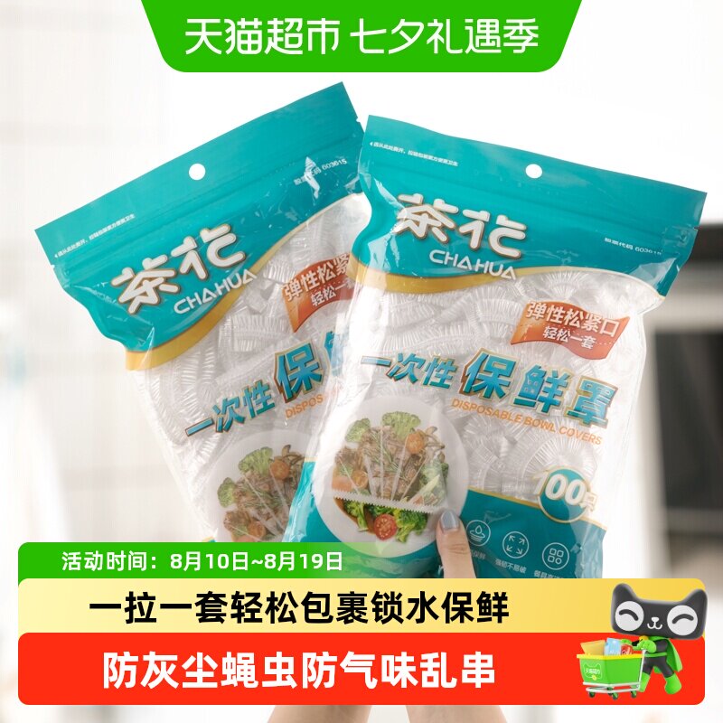 茶花家用密封保鲜罩食品级加厚