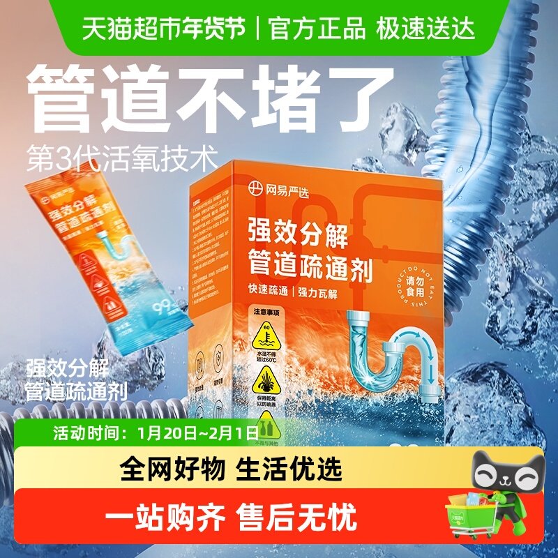 网易严选管道疏通剂强力溶解厨房油污通下水道粉厕所除味地漏堵塞,洗护清洁剂/卫生巾/纸/香薰,管道疏通剂,淘宝优惠券,粉丝福利购,淘宝优惠卷